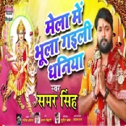 Mela Mein Bhula Gayili Dhaniya (Samar Singh) 2019 Mp3 Songs