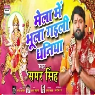 Mela Mein Bhula Gayili Dhaniya (Samar Singh) 2019 Mp3 Songs