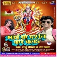 Maiya Ke Darshan Kare Chala (Raju Rasiya , Chanda Sharma)