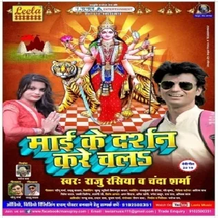 Maiya Ke Darshan Kare Chala (Raju Rasiya , Chanda Sharma)