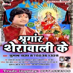 Sringar Sherawali Ke (Subhash Raja) 2019 Mp3 Songs