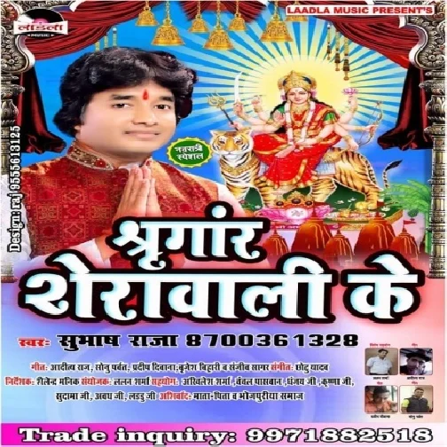 Sringar Sherawali Ke (Subhash Raja) 2019 Mp3 Songs