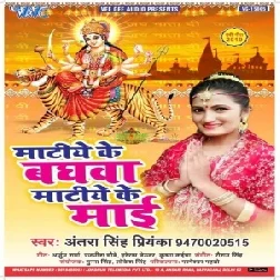 Matiye Ke Baghawa Matiye Ke Mai (Antra Singh Priyanka) 2019 Mp3 Songs