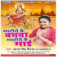 Matiye Ke Baghawa Matiye Ke Mai (Antra Singh Priyanka) 2019 Mp3 Songs