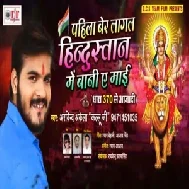 Pahila Ber Lagal Hindustan Me Bani Ae Mai (Arvind Akela Kallu) 2019 Mp3 Songs