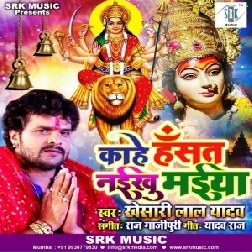 Kahe Hansat Naikhu Maiya (Khesari Lal Yadav) 2019 Mp3 Songs