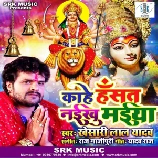 Kahe Hansat Naikhu Maiya (Khesari Lal Yadav)