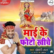 Mai Ke Photo Khiche (Khesari Lal Yadav)