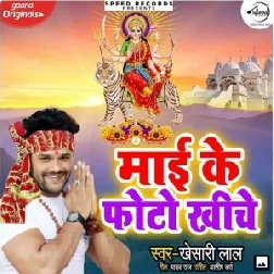 Mai Ke Photo Khiche (Khesari Lal Yadav) 2019 Mp3 Songs