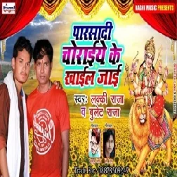 Parsadi Chorake Ke Khayile Jaayi (Bullet Raja,Lucky Raja) 2019 Mp3 Songs