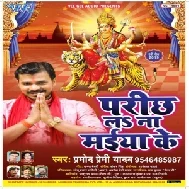 Parichh La Na Maiya Ke (Pramod Premi Yadav) 2019 Mp3 Songs