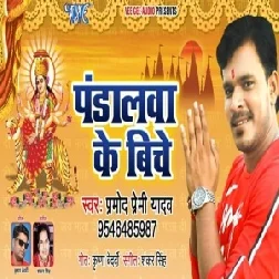 Pandalawa Ke Biche (Pramod Premi Yadav) 2019 Mp3 Songs