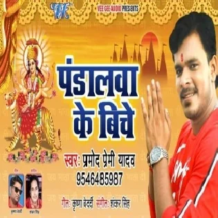 Pandalawa Ke Biche (Pramod Premi Yadav)