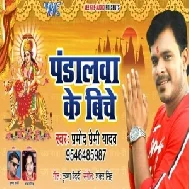 Pandalawa Ke Biche (Pramod Premi Yadav) 2019 Mp3 Songs