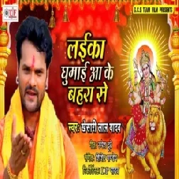 Laika Ghumai Ki Tahara Ke (Khesari Lal Yadav) 2019 Mp3 Songs