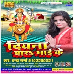 Diyana Baara Maayee Ke (Chanda Sharma)