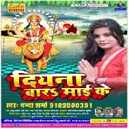 Diyana Baara Maayee Ke (Chanda Sharma)