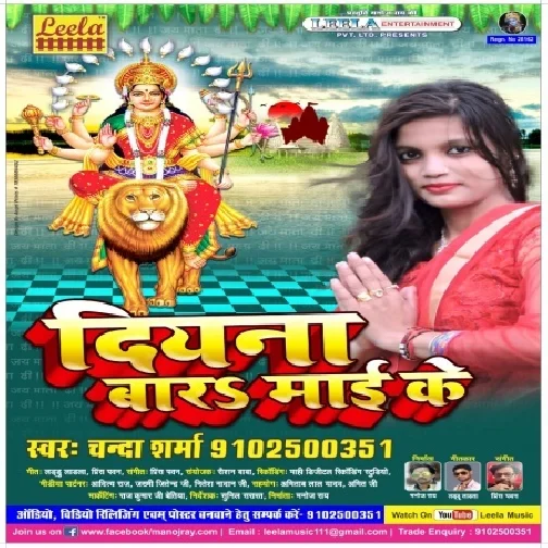 Diyana Baara Maayee Ke (Chanda Sharma)