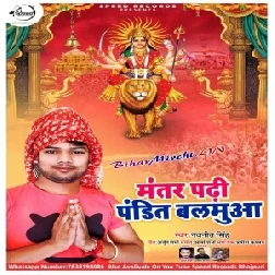 Mantar Padhi Pandit Balamua (Navneet Singh) 2019 Mp3 Songs