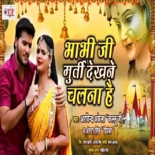 Bhabhi Ji Murti Dekhne Chalna Hai (Arvind Akela Kallu)