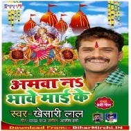 Amawa Na Bhave Maai Ke (Khesari Lal Yadav)