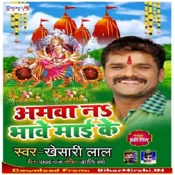 Amawa Na Bhave Maai Ke (Khesari Lal Yadav) 2019 Mp3 Songs