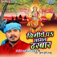 Nimiye Pa Lagal Darbar (Pramod Premi Yadav) 2019 Mp3 Songs