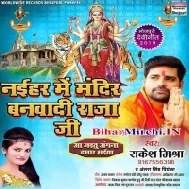 Naihar Mein Mandir Banwadi Raja Ji (Rakesh Mishra)