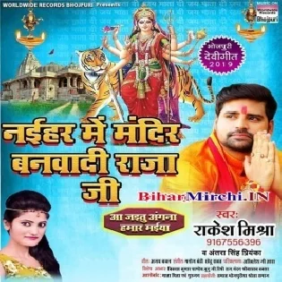 Naihar Mein Mandir Banwadi Raja Ji (Rakesh Mishra)