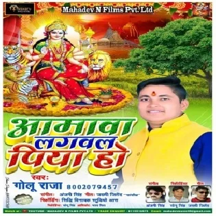 Aamva Lagavala Piya Ho (Golu Raja)