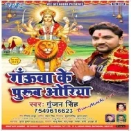 Gauwa Ke Purub Oriya (Gunjan Singh)