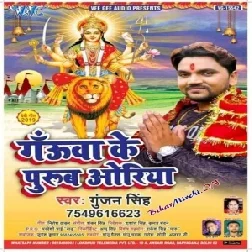 Gauwa Ke Purub Oriya (Gunjan Singh) 2019 Mp3 Songs