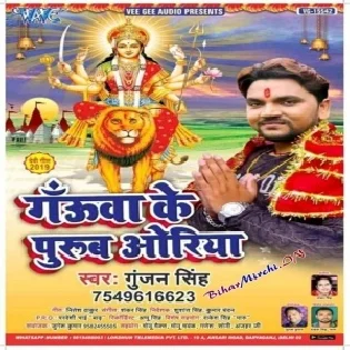 Gauwa Ke Purub Oriya (Gunjan Singh)