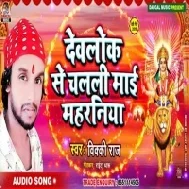 Devlok Se Chalali Maai Maharaniya Mp3 Songs