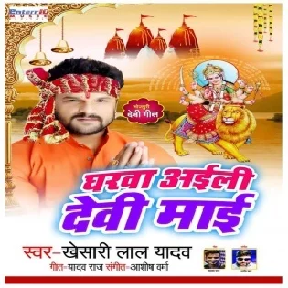 Gharwa Aili Devi Maai (Khesari Lal Yadav)