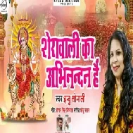 Sherawali Ka Abhinandan Hai (Indu Sonali) Mp3 Songs