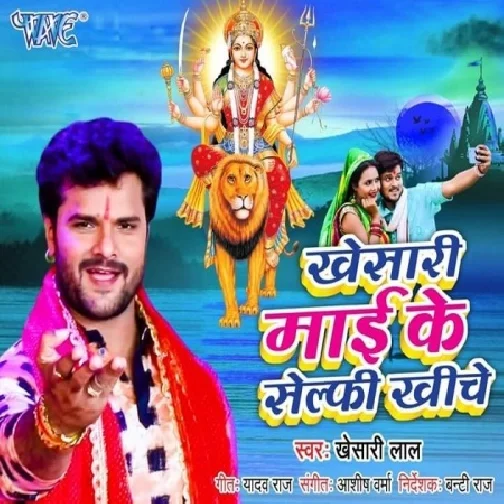 Khesari Mai Ke Selfy Khiche (Khesari Lal Yadav) 2019 Mp3 Songs