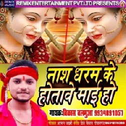 Nash Dharam Ke Ho Tawe Maai Ho (Vikash Balamua) Mp3 Songs