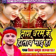 Nash Dharam Ke Ho Tawe Maai Ho (Vikash Balamua) Mp3 Songs