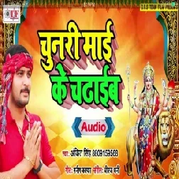 Chunari Mai Ke Chadhaib (Ankit Singh) Mp3 Songs