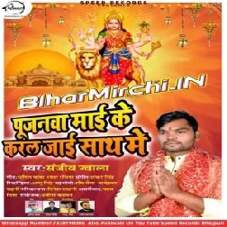 Pujanawa Mayi Ke Karal Jai Sath Me (Sanjiv Jvala) Mp3 Songs