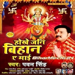 Hokhe Jani Bihan A Mai (Pawan Singh) 2019 Mp3 Songs