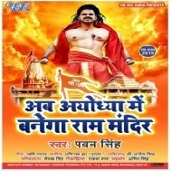 Ram Mandir Banwana Hai (Pawan Singh)