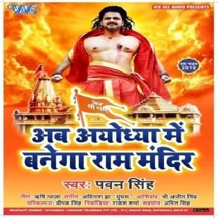 Ram Mandir Banwana Hai (Pawan Singh)