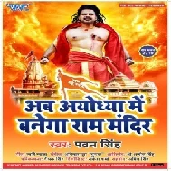 Ab Ayodhya Me Banega Ram Mandir (Pawan Singh) Mp3 Songs