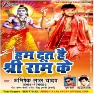 Ham Dut Hai Shree Ram Ke (Abhishek Lal Yadav)