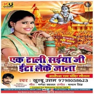 Ek Tali Raja Ji Eta Leke Jana (Khushboo Uttam)