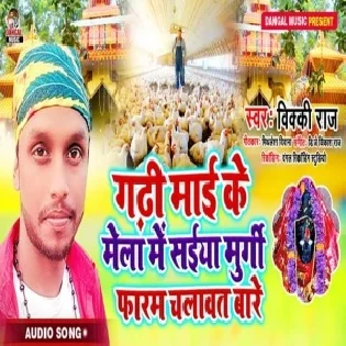 Gadhi Mai Ke Mela Me Saiya Murgi Farm Chalawat Bare (Vicky Raj)