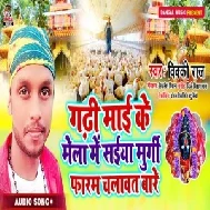 Gadhi Mai Ke Mela Me Saiya Murgi Farm Chalawat Bare (Vicky Raj) Mp3 Songs