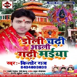 Dholi  Chadhi  Aaili Gadhi Maiya (Kishor Raj) Mp3 Songs